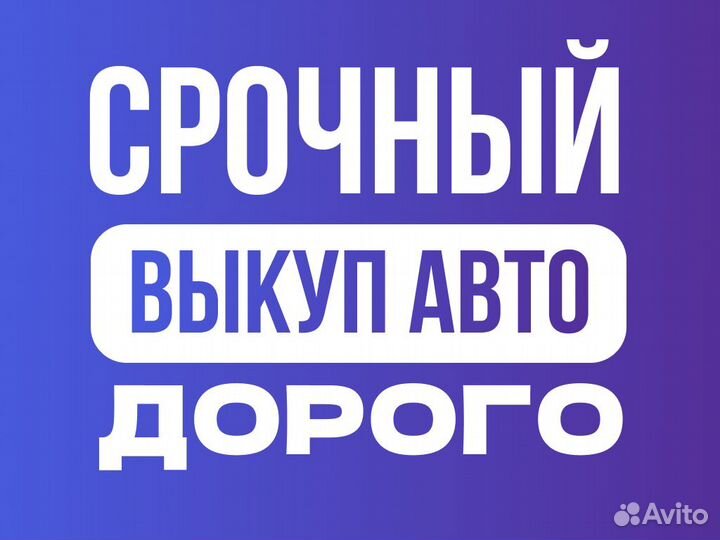 Срочный выкуп авто в любом состоянии