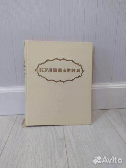 Книга Кулинария 1961 СССР отличная