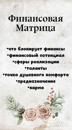 Матрица судьбы+консультация