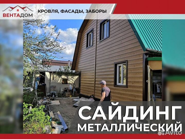 Металлический сайдинг отделка