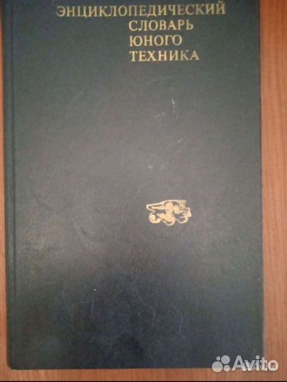 Словарь юного техника