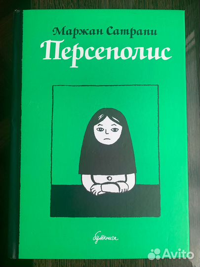 Персеполис - Маржан Сатрапи