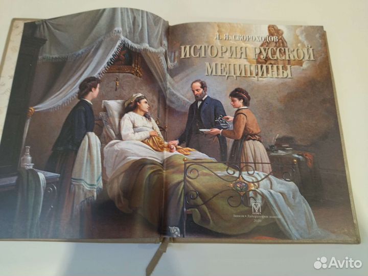 История русской медицины. Подарочная книга