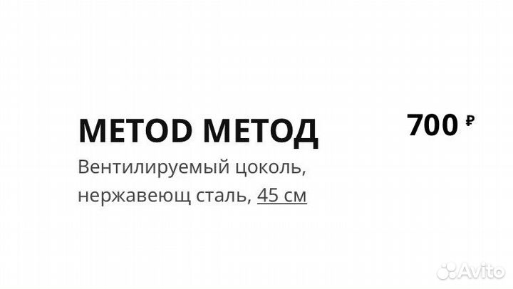 Икеа (ikea), Метод, вентилируемый цоколь, 45см
