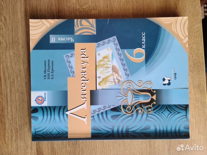 Учебник по литературе 6 класс 2 часть