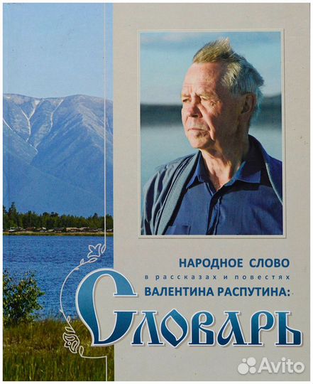 Народное слово в рассказах и повестях Валентина