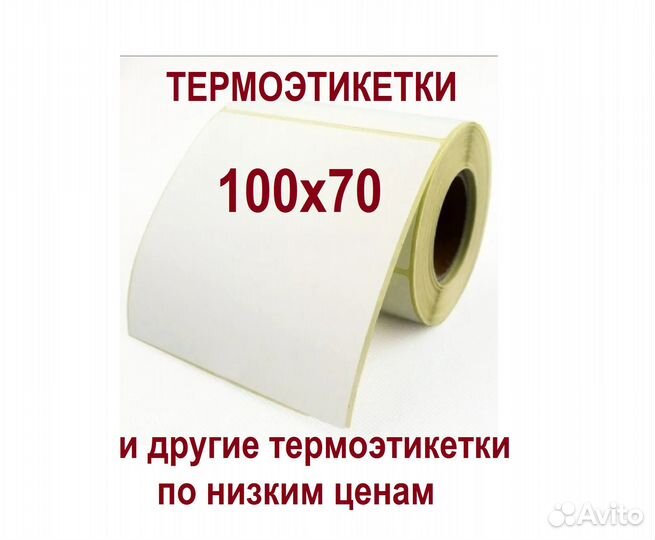 Этикетки для термопринтера 100*70 Эко/500 и прочие