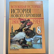 Учебник "Всеобщая история нового времени", 8 класс