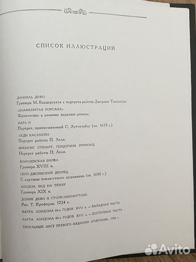 Роксана Дефо Даниель