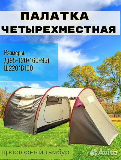 Палатка 4 местная с тамбуром