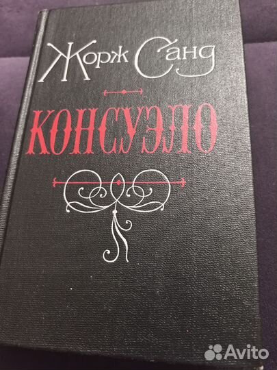 Жорж санд консуэло