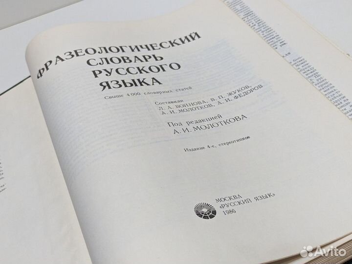 Фразеологический словарь русского языка. 1986 год