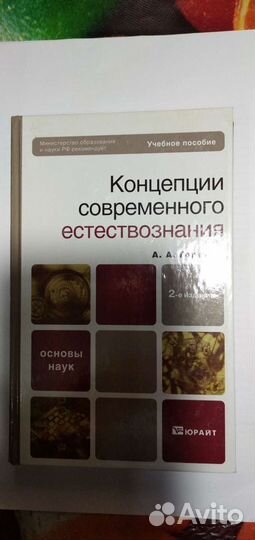 Концепция современного естествознания. Учебник для