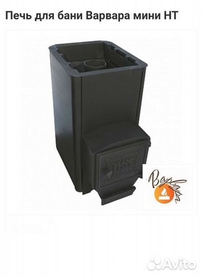 Печь для бани Варвара мини нт