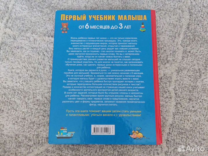 Первый учебник малыша от 6 месяцев до 3 лет
