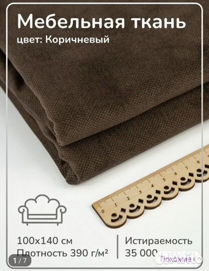 Мебельная ткань микровелюр