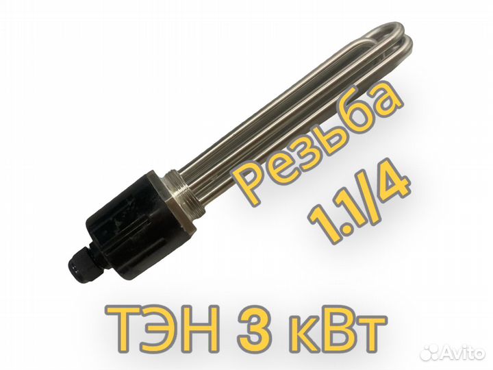 Тэн 3 кВт (нерж) с резьбой 1.1/4 дюйма