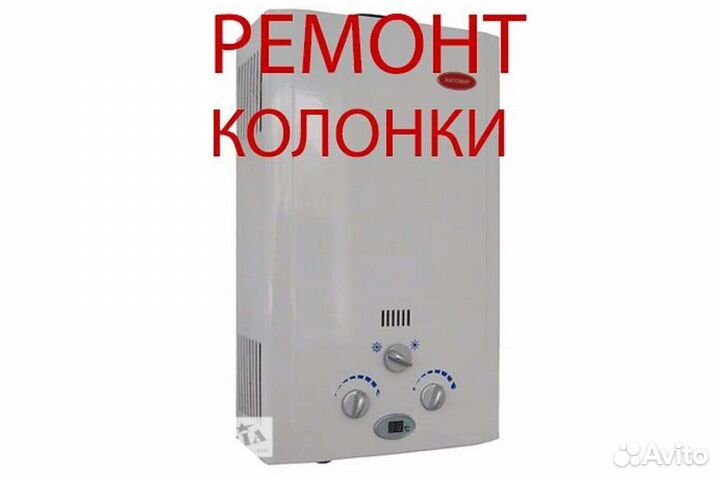 Ремонт газовых котлов, колонок а так же промывка