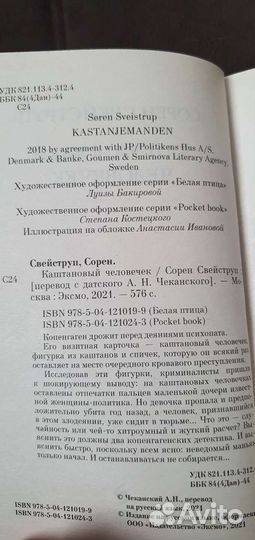 Скандинавский Детектив - каштановый человечек