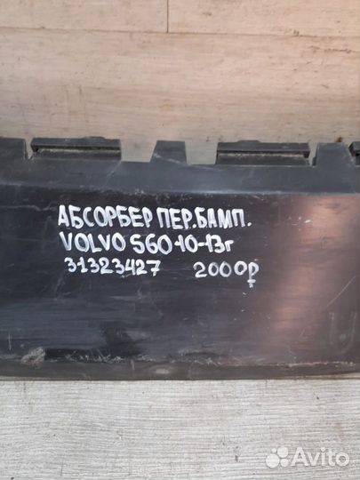 Абсорбер переднего бампера Volvo S60 С 2010 По