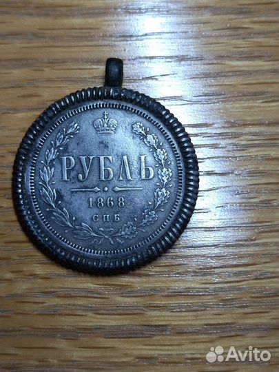 Рубль 1868 серебро в монисте (дукач) редкая
