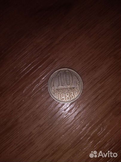 10 коп 1983 г