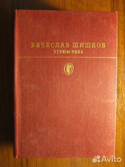 Книга. В. Шишков «Угрюм - река»