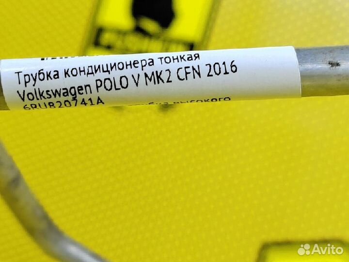 Трубка кондиционера Volkswagen Polo