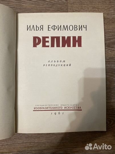 Альбом репродукций И. Репин 1961г