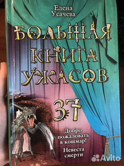 Елена Усачева. Книга ужасов 37