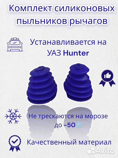 Комплект силиконовых пыльников УАЗ Хантер
