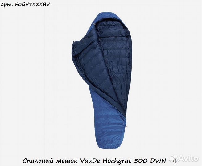 Спальный мешок VauDe Hochgrat 500 DWN -4