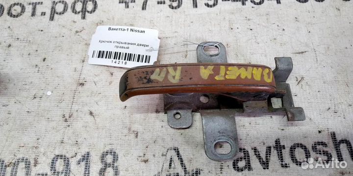 Крючок двери правой Nissan Vanette 79-87г