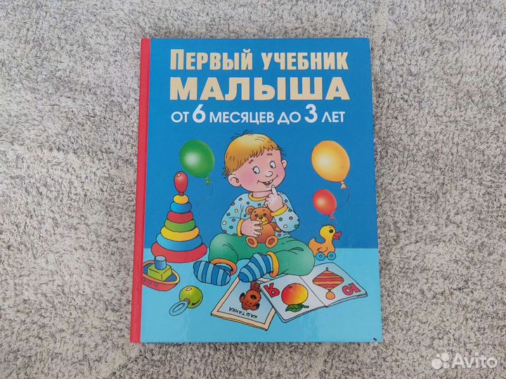 Первый учебник малыша от 6 месяцев до 3 лет