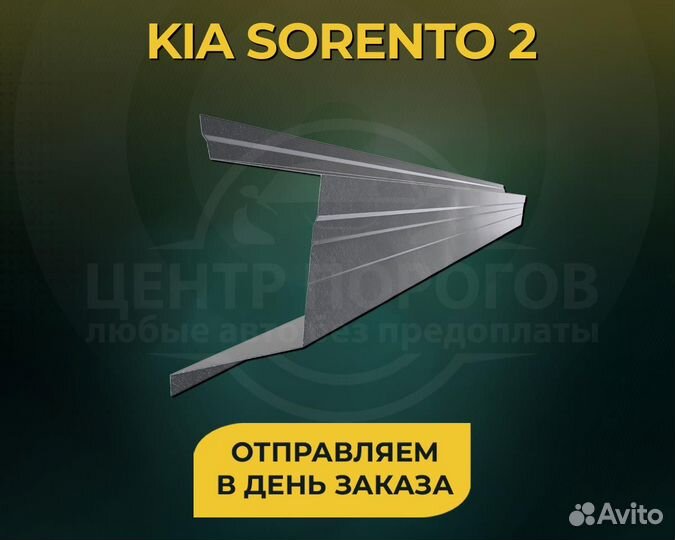 Пороги на Kia Sorento 2 без предоплаты