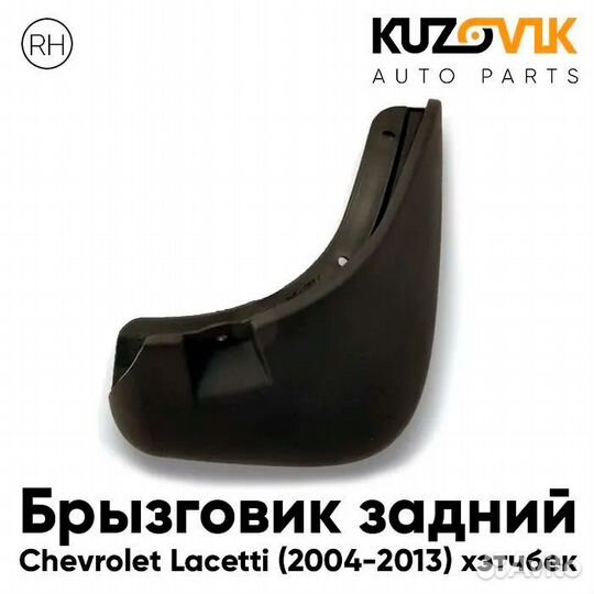 Брызговик задний правый Chevrolet Lacetti