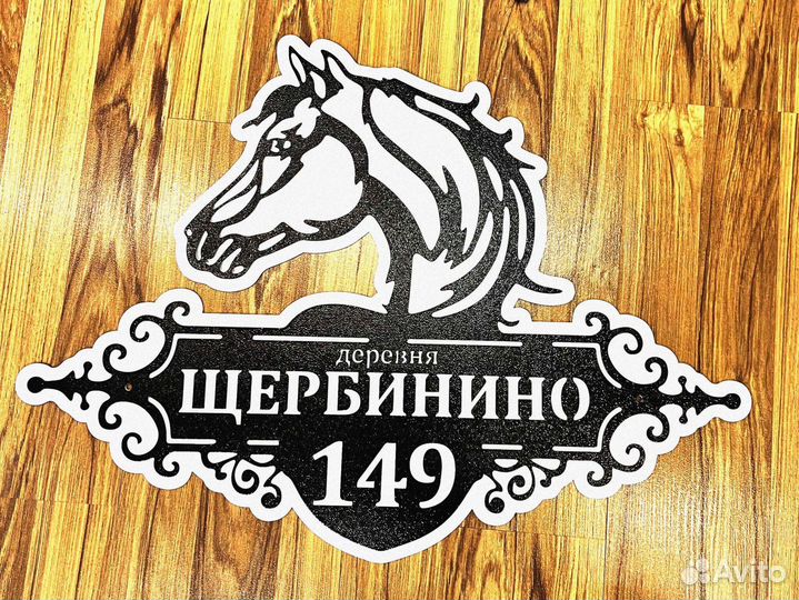 Стильная адресная табличка