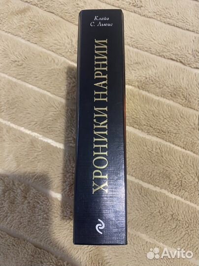 Хроники Нарнии Льюис Клайв Стейплз