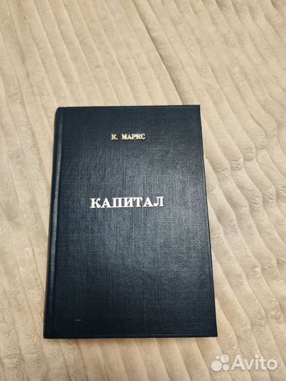Карл Маркс Капитал третий том