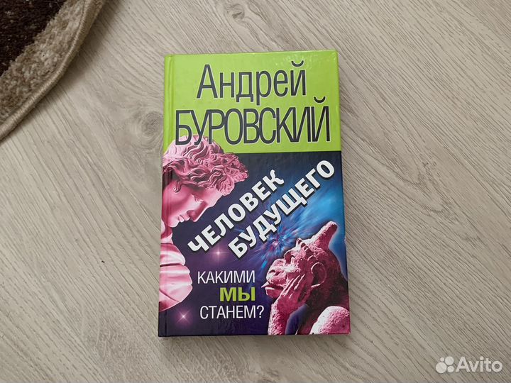 Книга человек будущего
