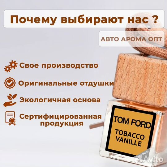 Автопарфюм от производителя. Опт