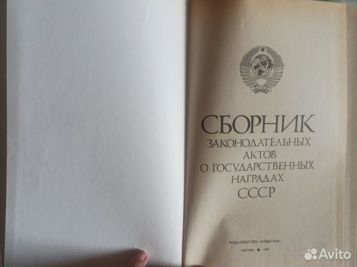 Сборник законодательных актов о гос. наградах СССР