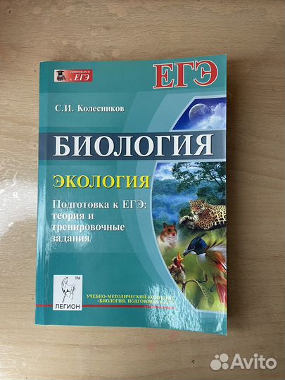 Подготовка к егэ Экология Колесников С.И