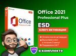 Ключ Microsoft Office 2021 Pro Plus для Виндовс
