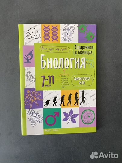 Справочник биология 7-11 классы