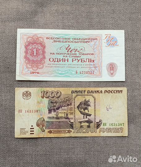 6 банкнот/чек впт 1 р. 1976 г./марка 100 р. 1921 г