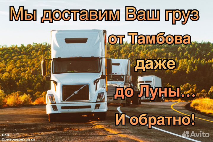 Грузоперевозки Тамбов - межгород