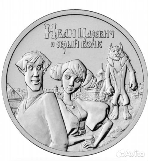25 рублей 2022 год Иван Царевич и Серый Волк прост