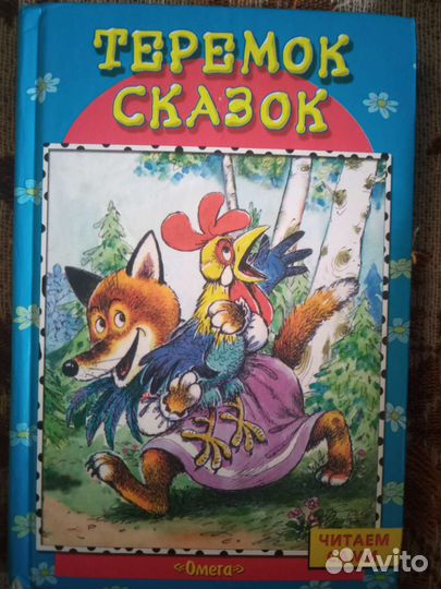 Теремок сказок, книга