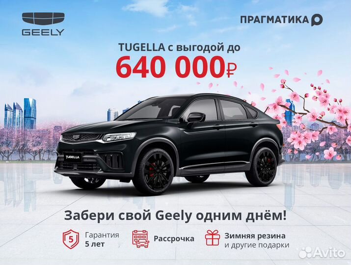 Geely Tugella 2.0 AT, 2023